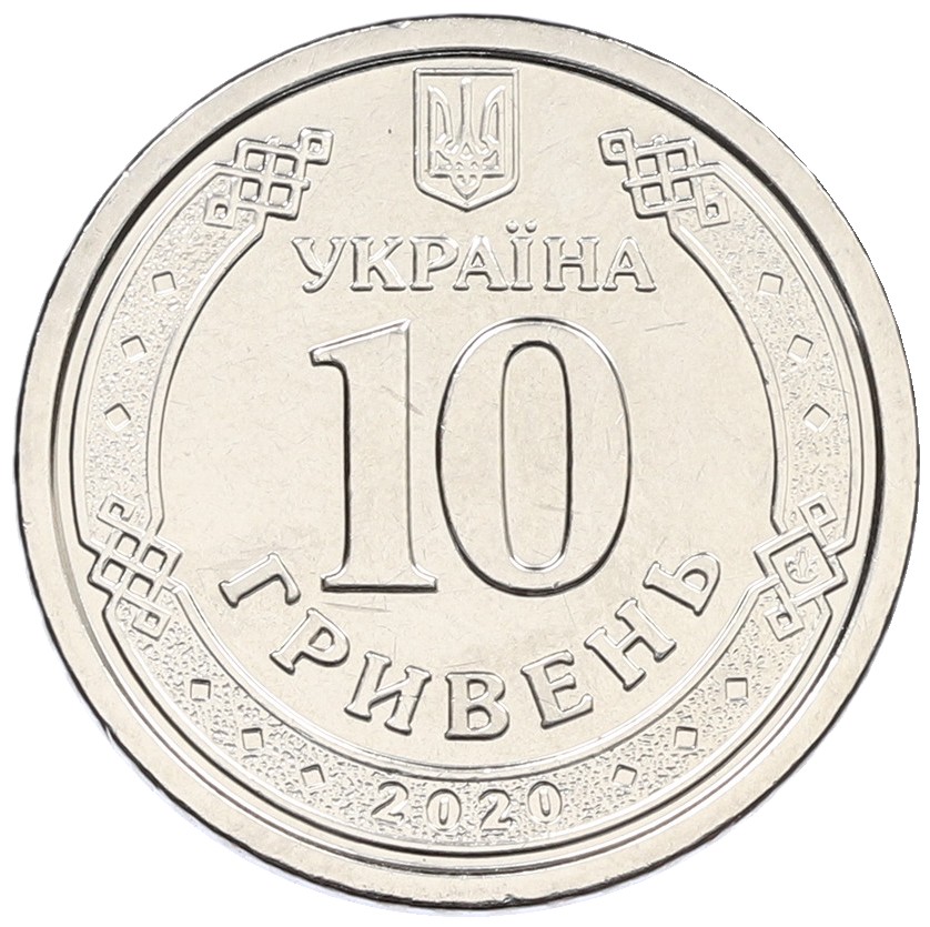 10 гривен 2020 года Украина — Фото №1