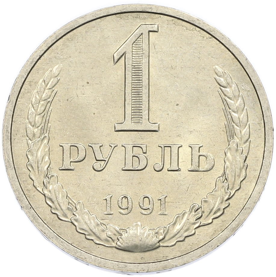 1 рубль 1991 года M СССР — Фото №1