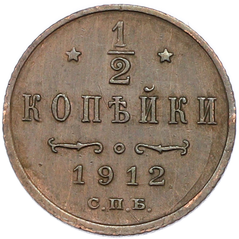 1/2 копейки 1912 года СПБ Российская Империя (Николай II) — Фото №1
