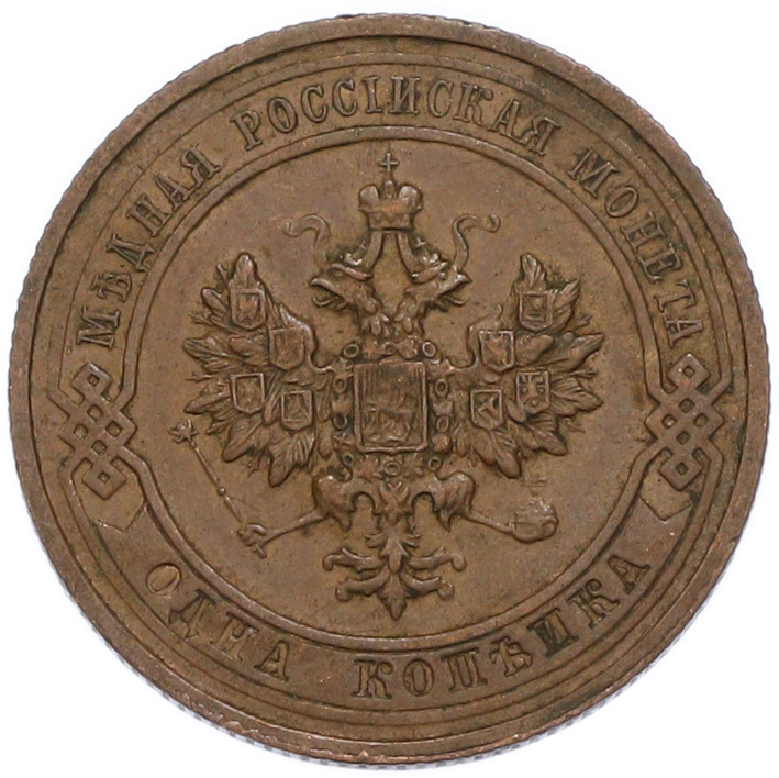 1 копейка 1914 года СПБ Российская Империя (Николай II) — Фото №2