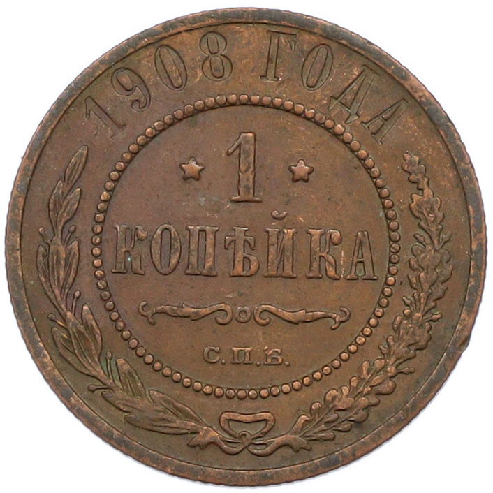 1 копейка 1908 года СПБ Российская Империя (Николай II) — Фото №1