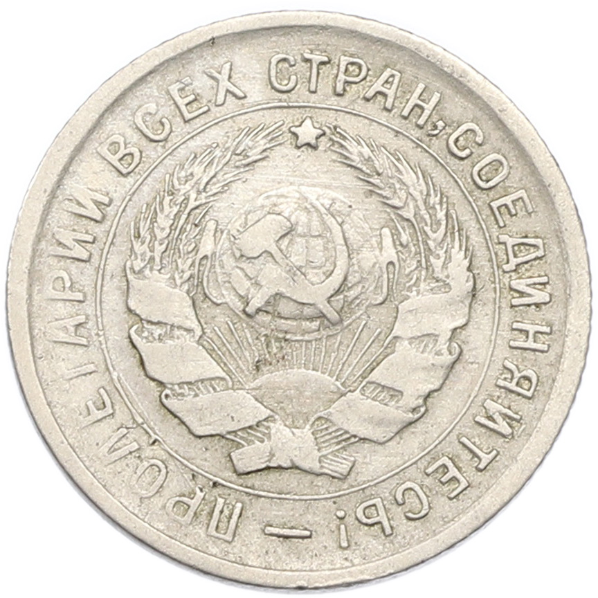 10 копеек 1932 года СССР — Фото №2