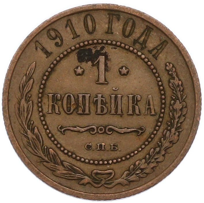 1 копейка 1910 года СПБ Российская Империя (Николай II) — Фото №1