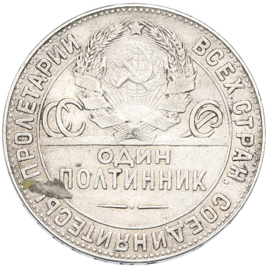Один полтинник (50 копеек) 1924 года (ТР) — Фото №2