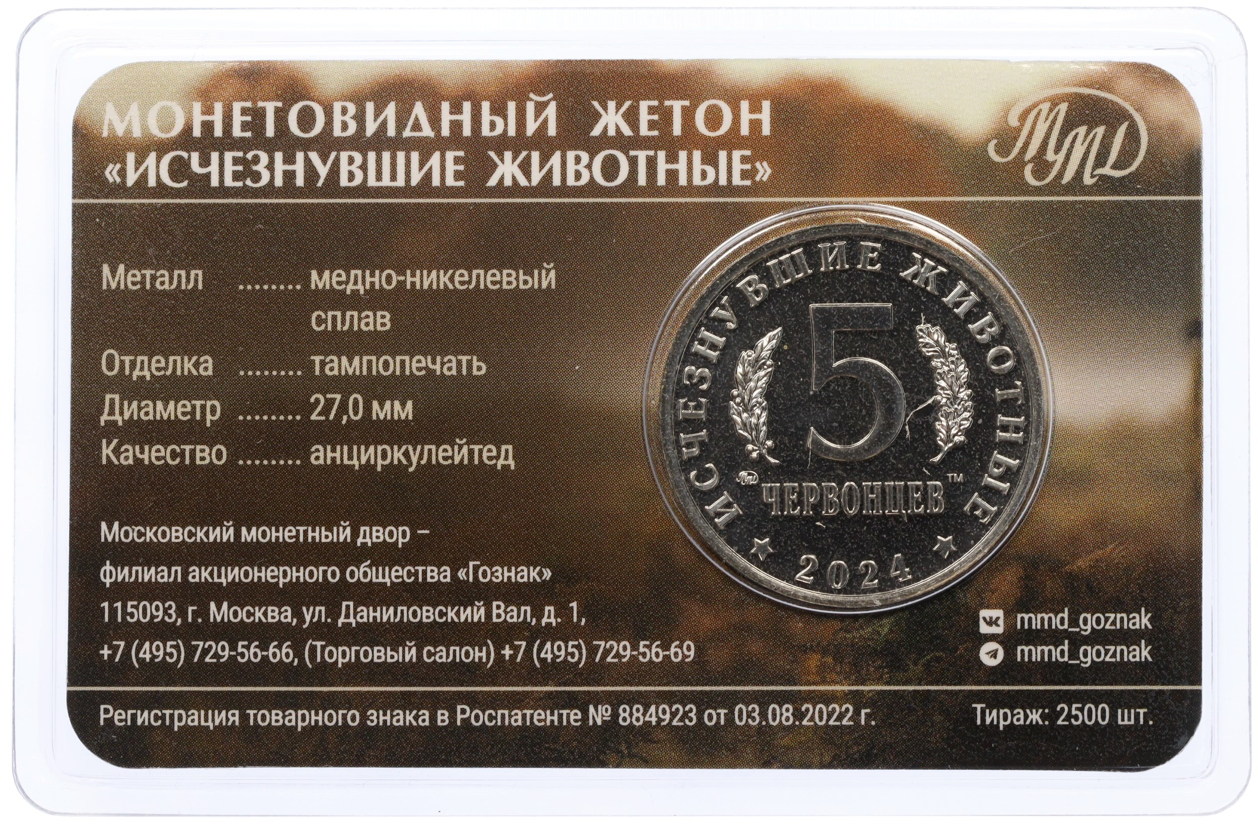 Монетовидный жетон 5 червонцев 2024 года ММД «Исчезнувшие виды — Большерогий олень» (Цветное покрытие) — Фото №4