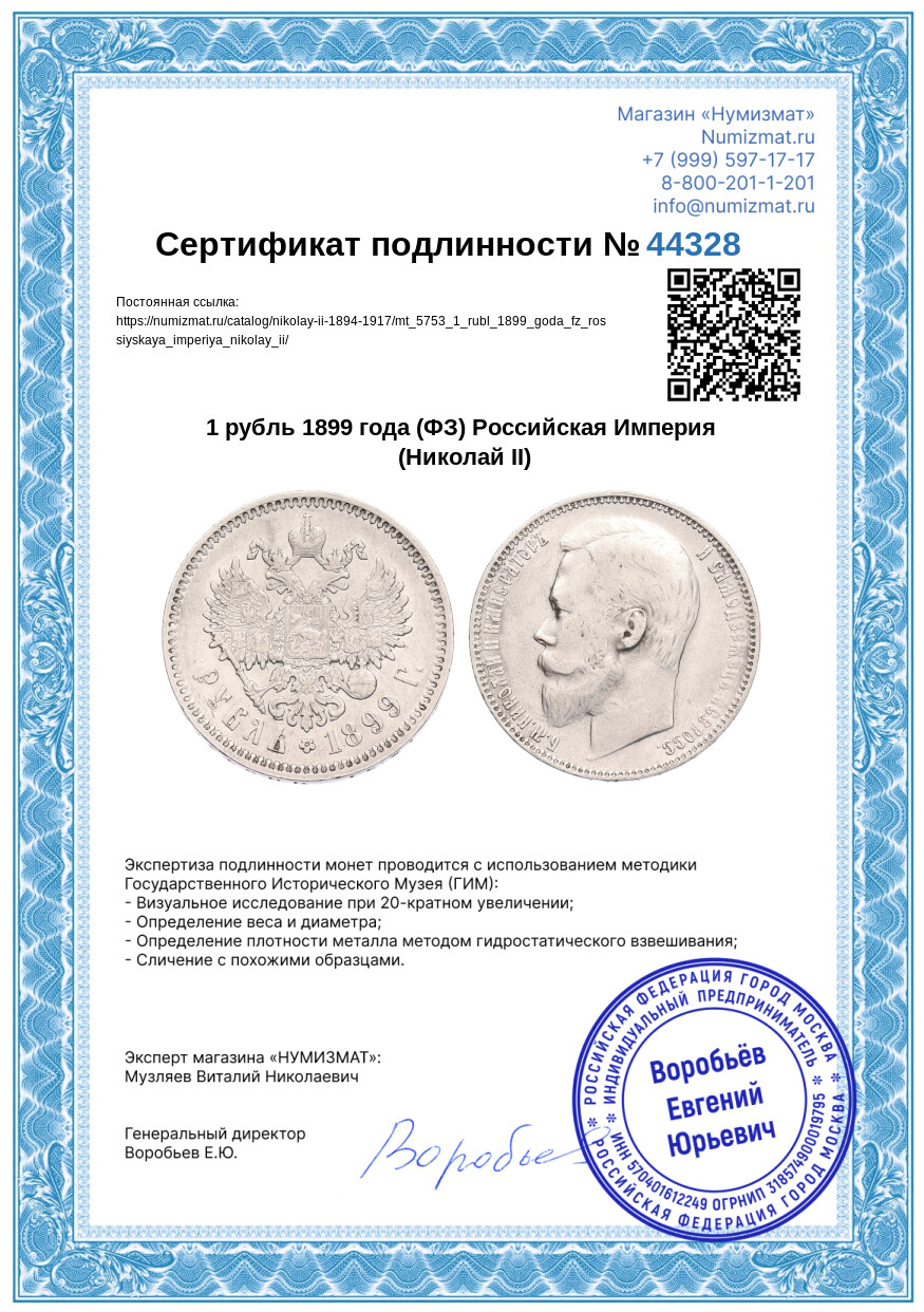 1 рубль 1899 года (ФЗ) Российская Империя (Николай II) — Фото №3