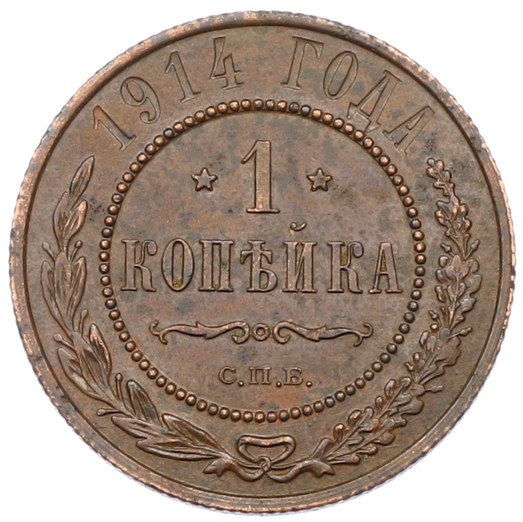 1 копейка 1914 года СПБ Российская Империя (Николай II) — Фото №1