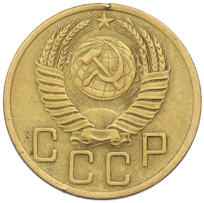 5 копеек 1952 года СССР — Фото №2