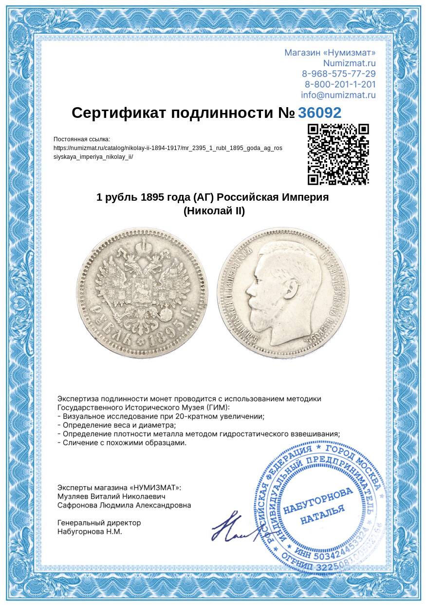 1 рубль 1895 года (АГ) Российская Империя (Николай II) — Фото №3