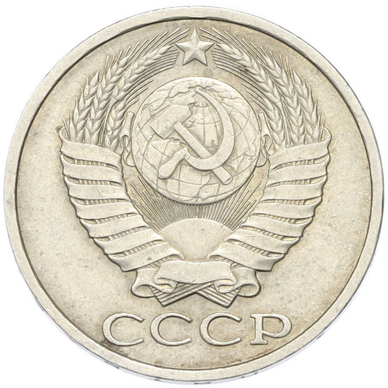 50 копеек 1989 года СССР — Фото №2