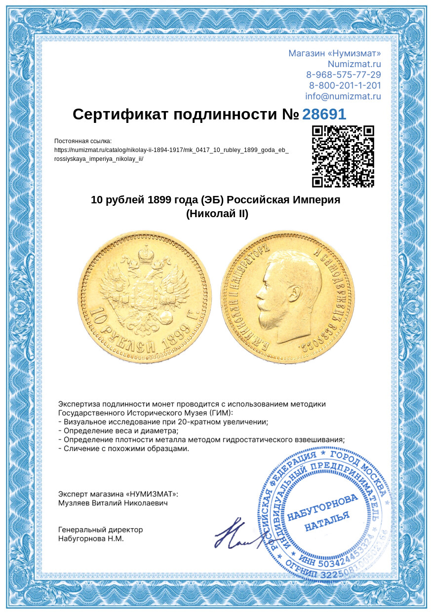 10 рублей 1899 года (ЭБ) Российская Империя (Николай II) — Фото №3