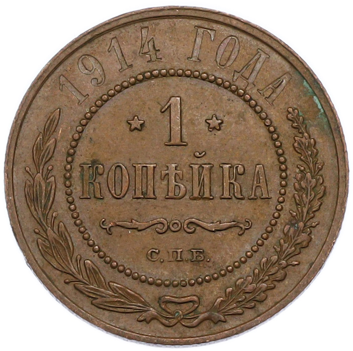 1 копейка 1914 года СПБ Российская Империя (Николай II) — Фото №1