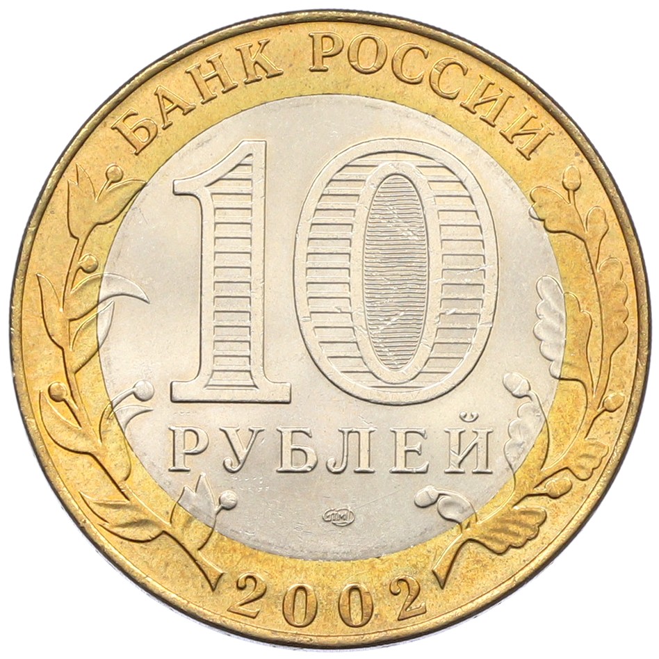 10 рублей 2002 года СПМД «Министерство финансов» — Фото №2