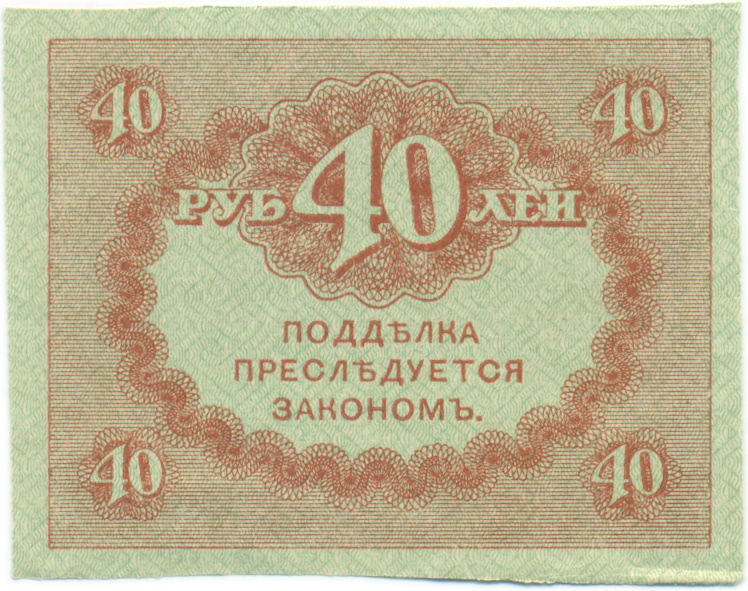 40 рублей 1917 года — Фото №2