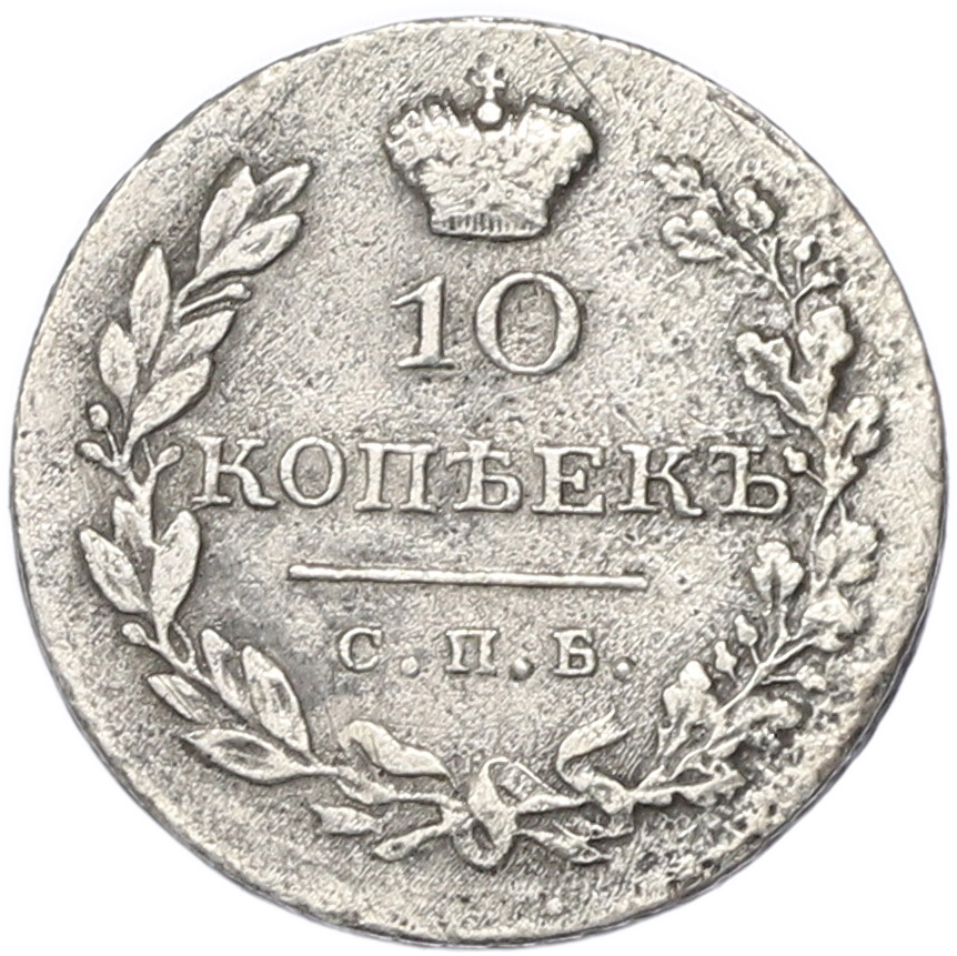 10 копеек 1830 года СПБ НГ Российская Империя (Николай I) — Фото №2
