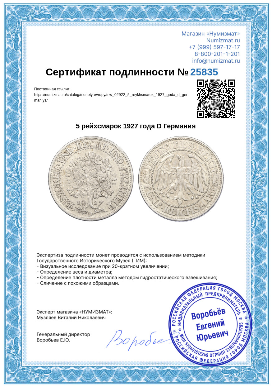 5 рейхсмарок 1927 года D Германия — Фото №3