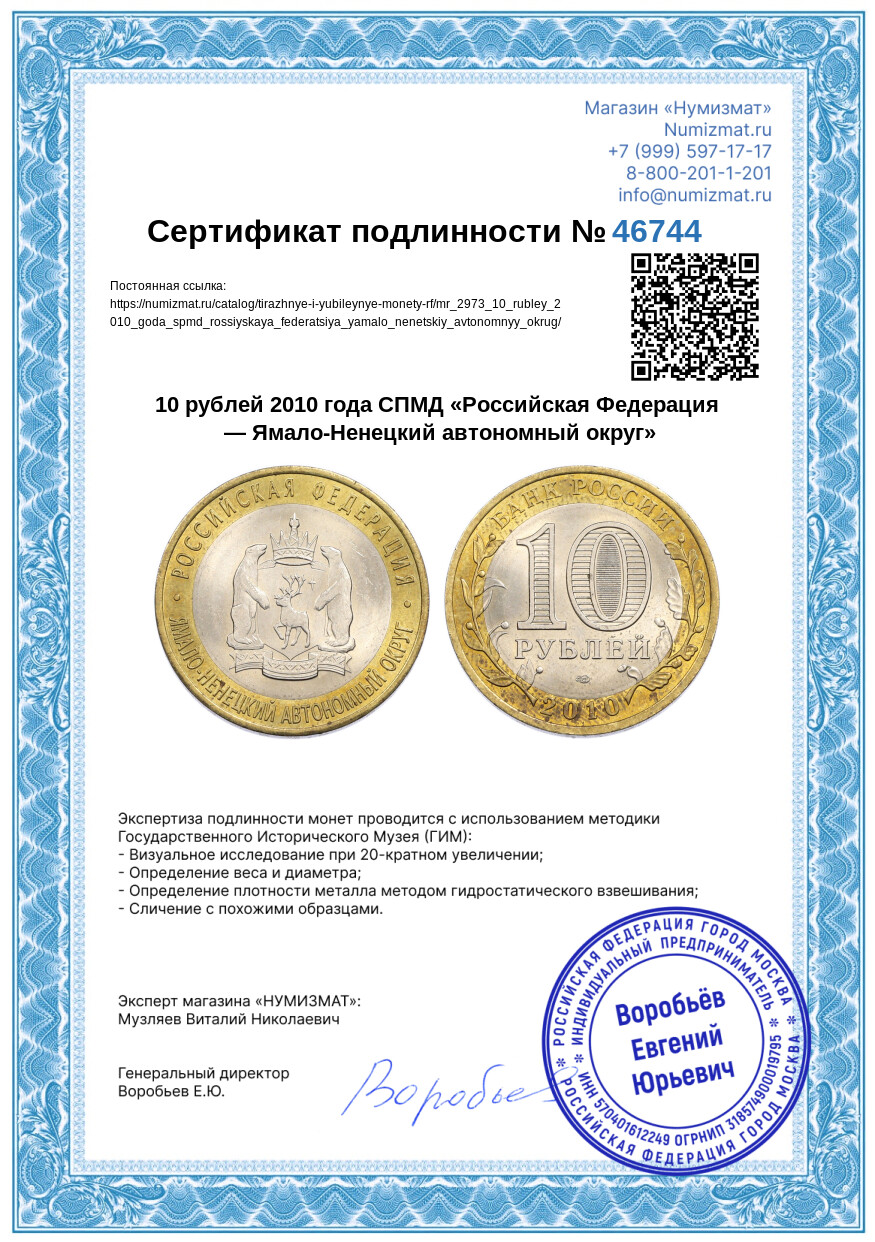 10 рублей 2010 года СПМД «Российская Федерация — Ямало-Ненецкий автономный округ» — Фото №3