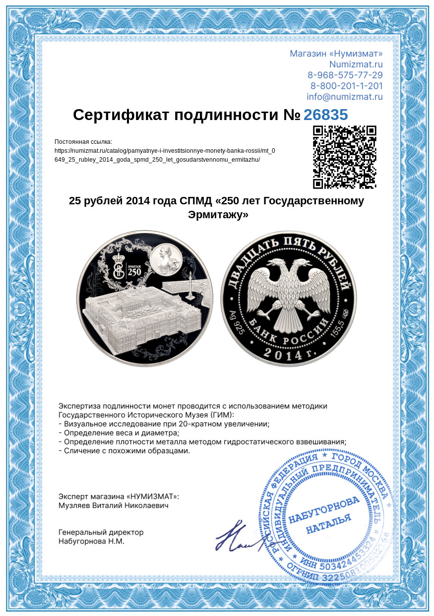 25 рублей 2014 года СПМД «250 лет Государственному Эрмитажу» — Фото №3