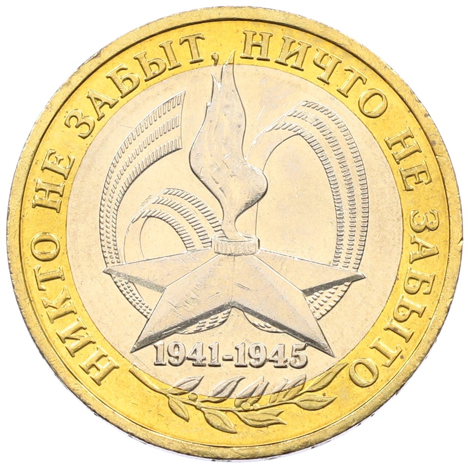 10 рублей 2005 года ММД «60 лет Победы» — Фото №1