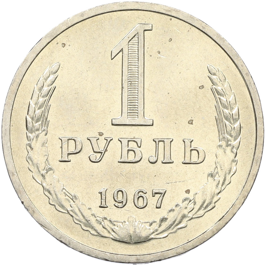 1 рубль 1967 года СССР — Фото №1