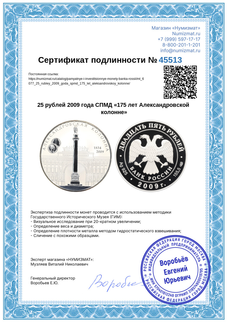 25 рублей 2009 года СПМД «175 лет Александровской колонне» — Фото №3