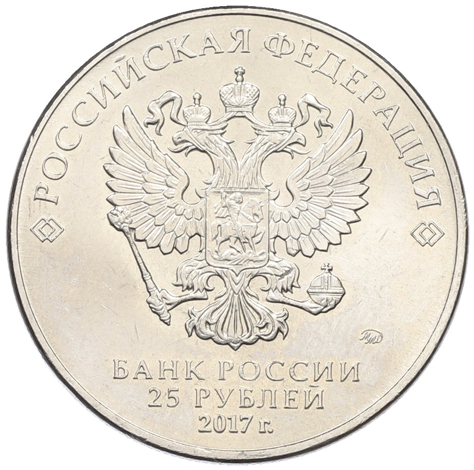 25 рублей 2017 года ММД «Российская (советская) мультипликация — Фото №2