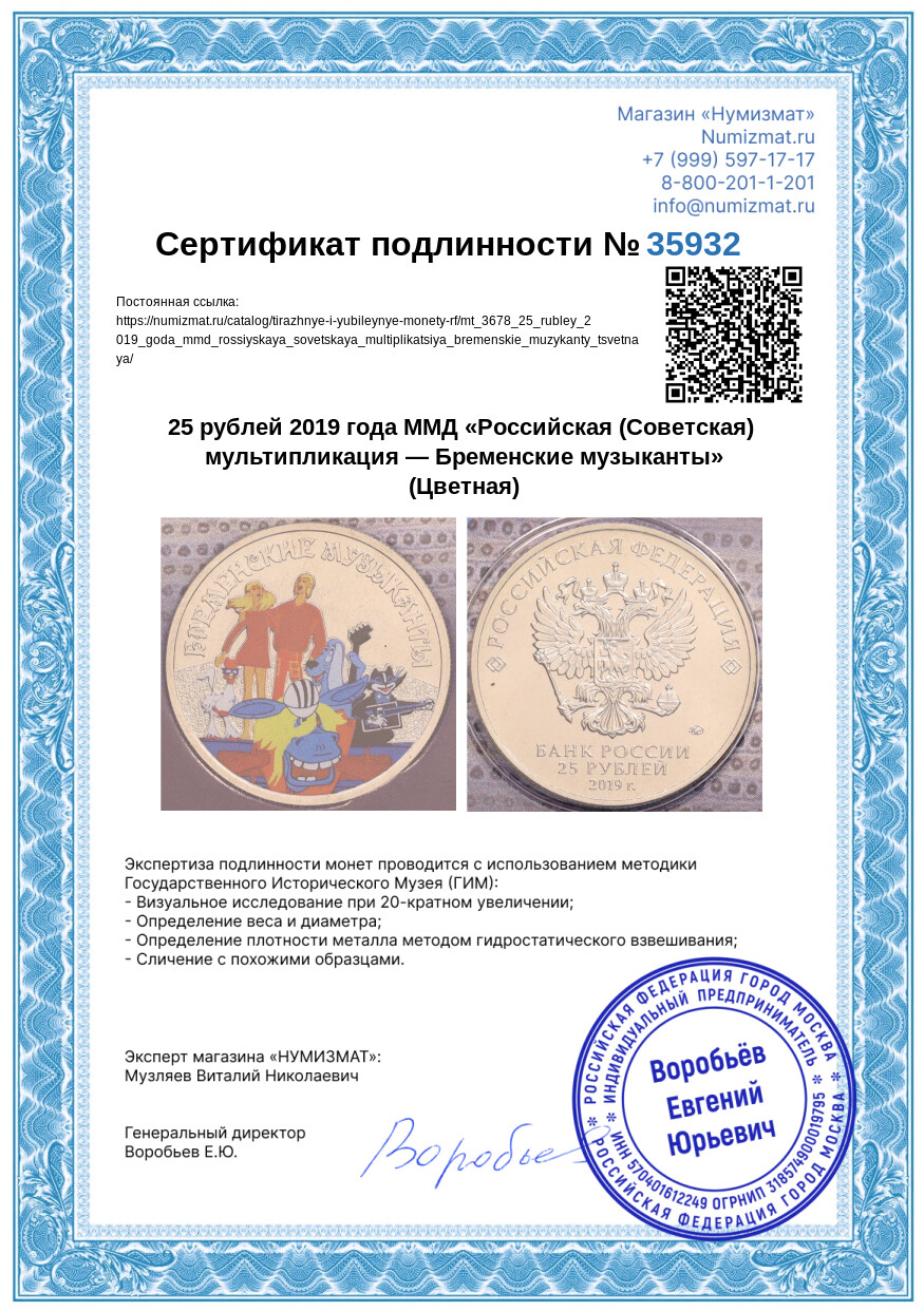 25 рублей 2019 года ММД «Российская (Советская) мультипликация — Бременские музыканты» (Цветная) — Фото №5