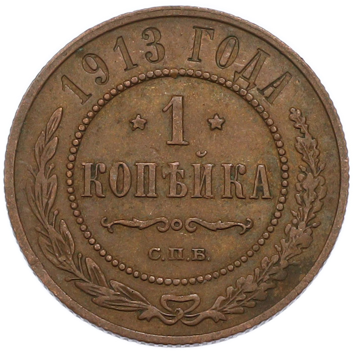 1 копейка 1913 года СПБ Российская Империя (Николай II) — Фото №1