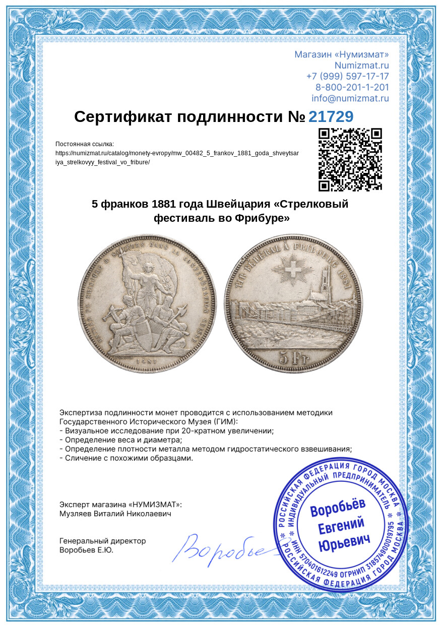 5 франков 1881 года Швейцария «Стрелковый фестиваль во Фрибуре» — Фото №3