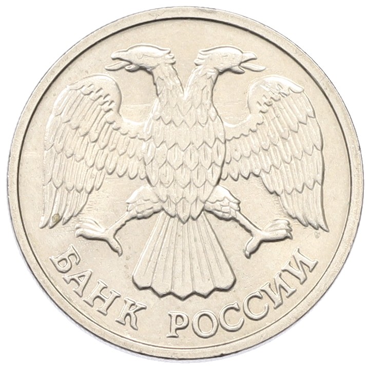 10 рублей 1992 года ЛМД Банк России — Фото №2