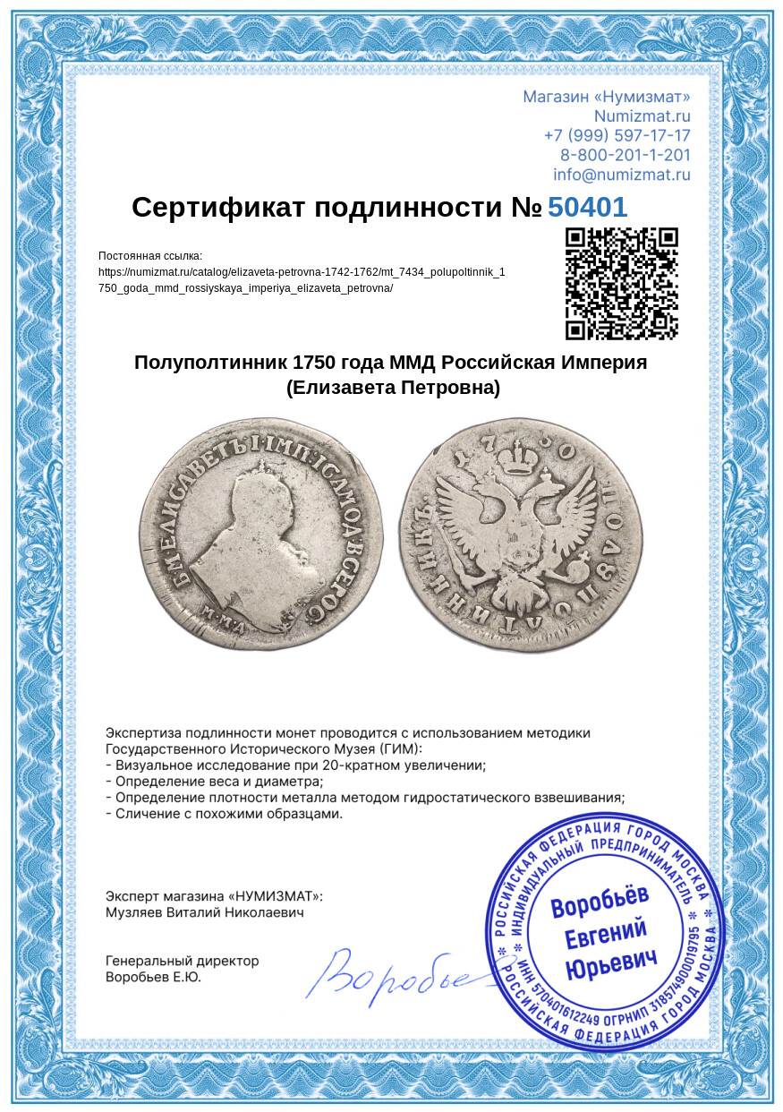 Полуполтинник 1750 года ММД Российская Империя (Елизавета Петровна) — Фото №3