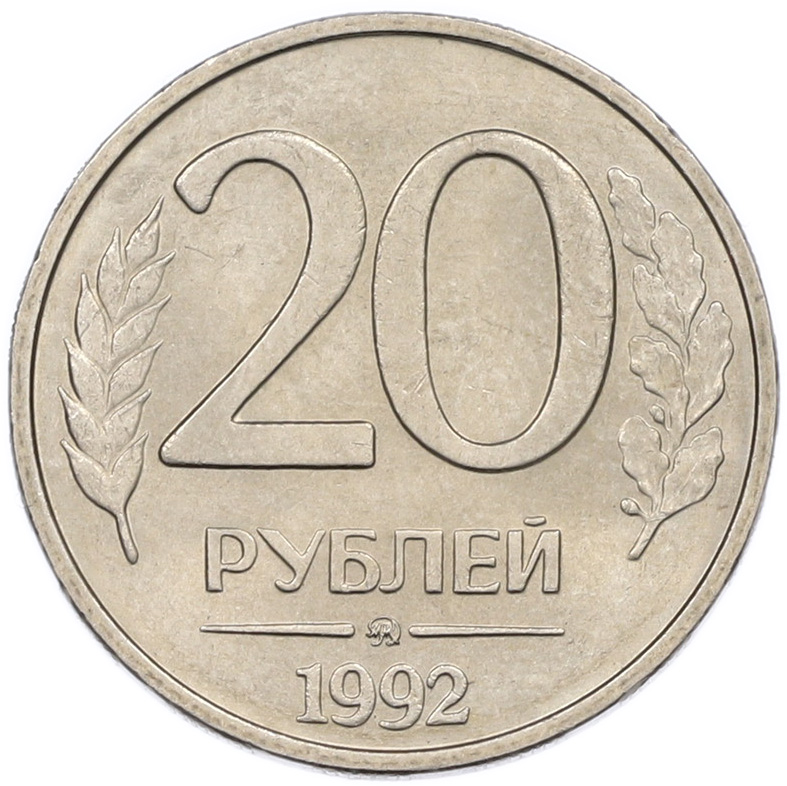 20 рублей 1992 года ММД Банк России — Фото №1