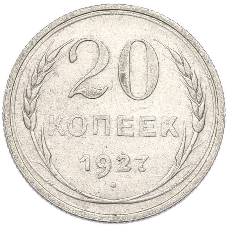 20 копеек 1927 года СССР — Фото №1