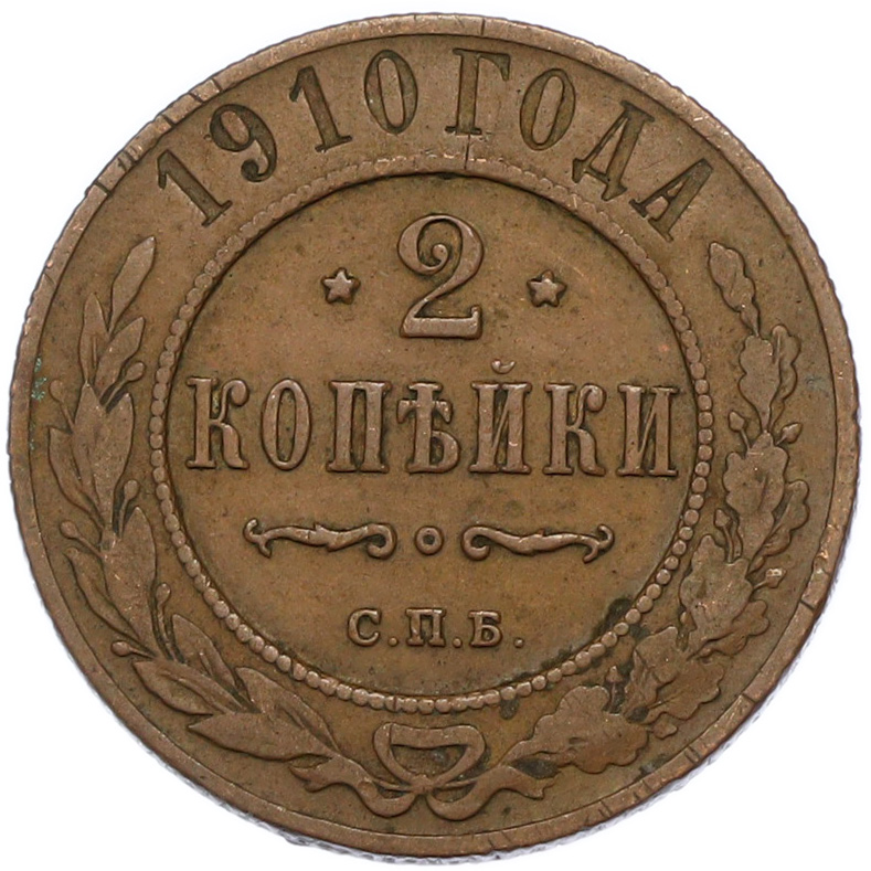 2 копейки 1910 года СПБ Российская Империя (Николай II) — Фото №1