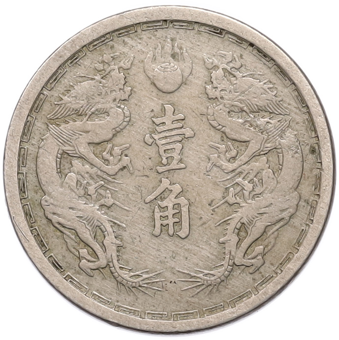 1 цзяо 1934 года Маньчжоу-Го — Фото №2