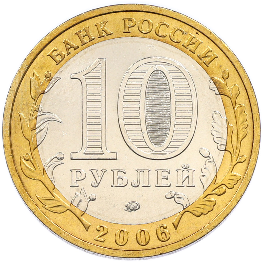 10 рублей 2006 года ММД «Российская Федерация — Приморский край» — Фото №2