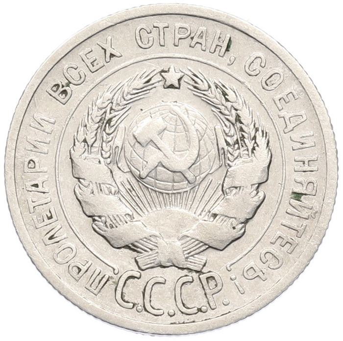 20 копеек 1924 года СССР — Фото №2