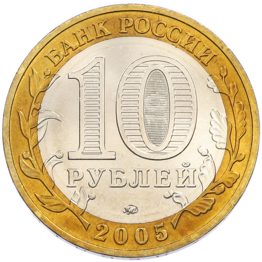 10 рублей 2005 года ММД «Древние города России — Мценск» — Фото №2