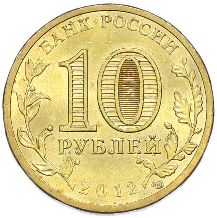 10 рублей 2012 года СПМД «1150-летие зарождения Российской Государственности» — Фото №2