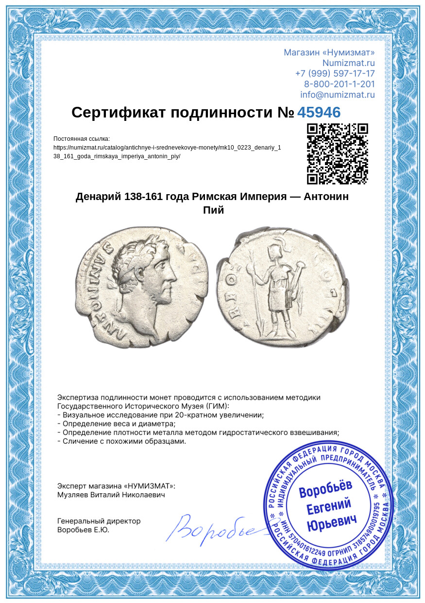 Денарий 138-161 года Римская Империя — Антонин Пий — Фото №3