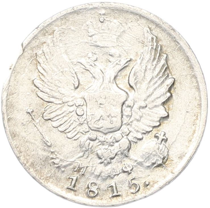 5 копеек 1815 года СПБ МФ Российская Империя (Александр I) — Фото №1