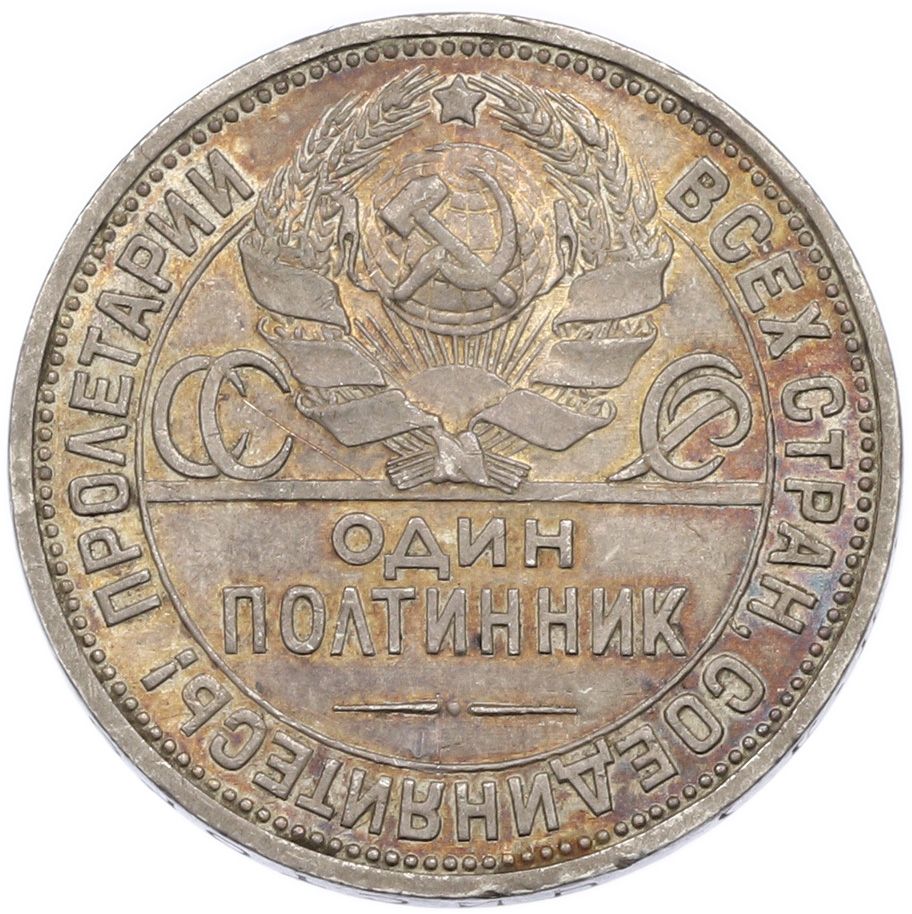 Один полтинник (50 копеек) 1925 года (ПЛ) СССР — Фото №2