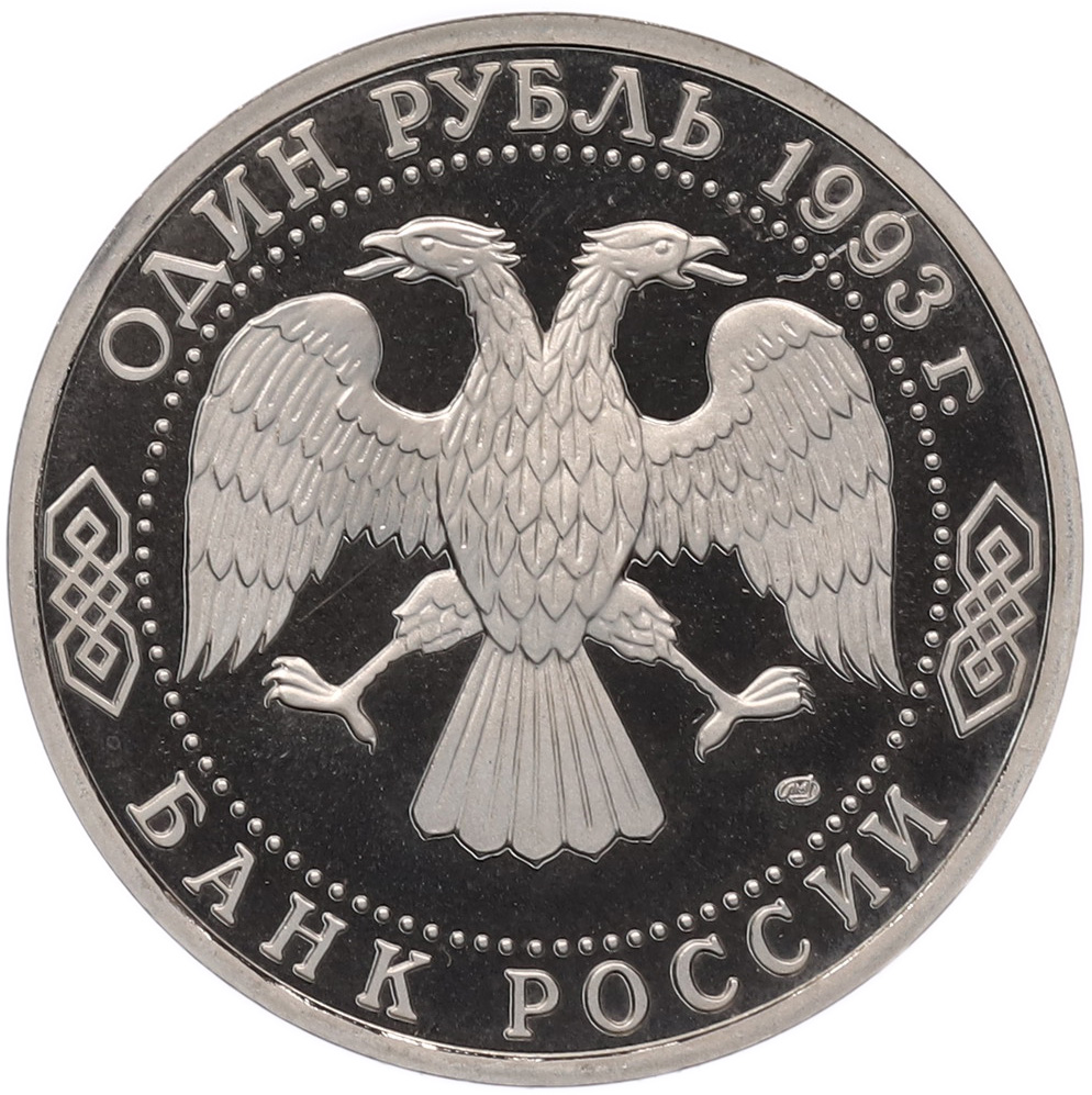 1 рубль 1993 года ЛМД «Владимир Иванович Вернадский» (Proof) — Фото №2