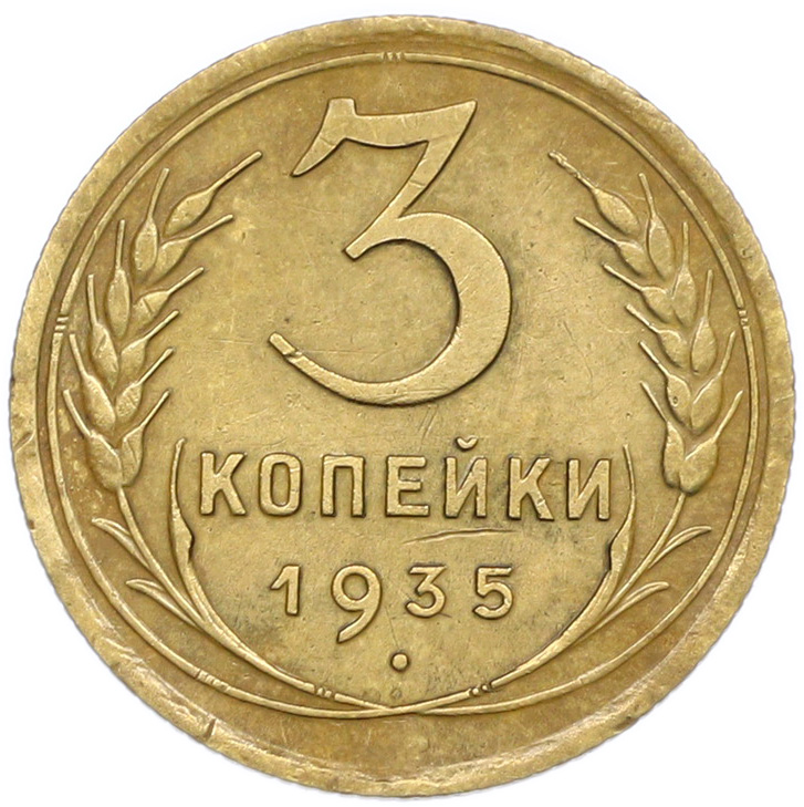 3 копейки 1935 года Старый тип (Круговая легенда на аверсе) — Фото №1