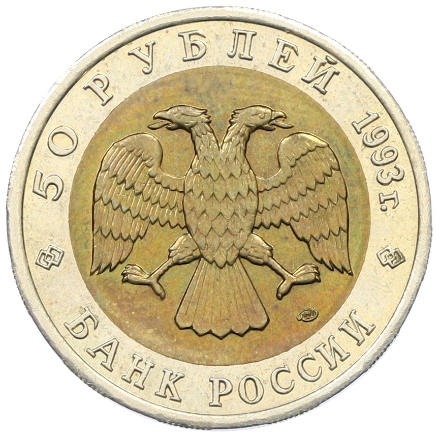 50 рублей 1993 года ЛМД «Красная книга — Кавказский тетерев» — Фото №2