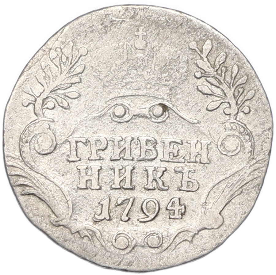 Гривенник 1794 года СПБ Российская Империя (Екатерина II) — Фото №1
