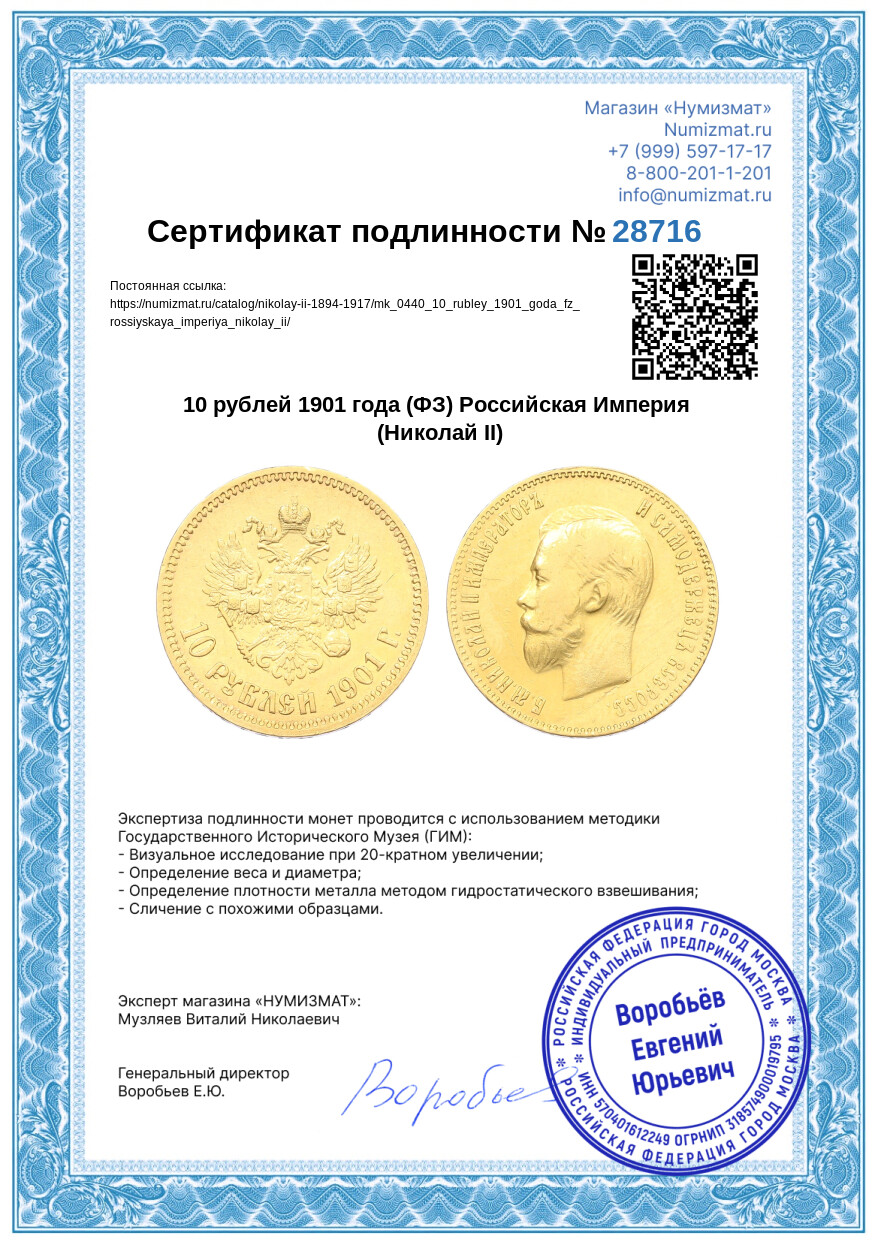 10 рублей 1901 года (ФЗ) Российская Империя (Николай II) — Фото №3