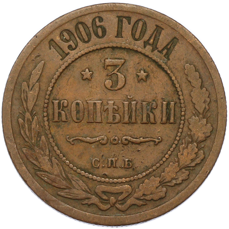 3 копейки 1906 года СПБ Российская Империя (Николай II) — Фото №1