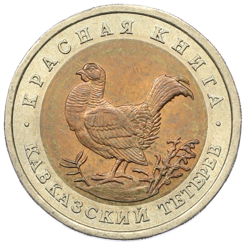 50 рублей 1993 года ЛМД «Красная книга — Кавказский тетерев» — Фото №1