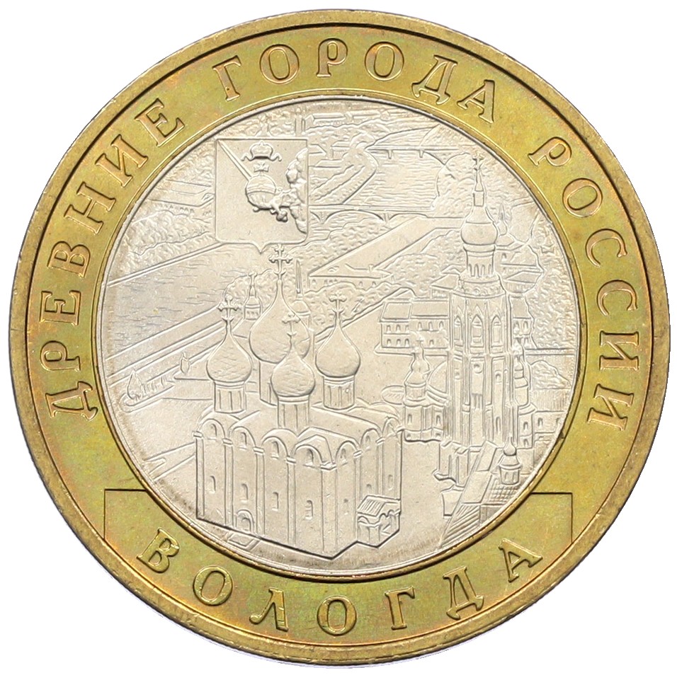 10 рублей 2007 года ММД «Древние города России — Вологда» — Фото №1